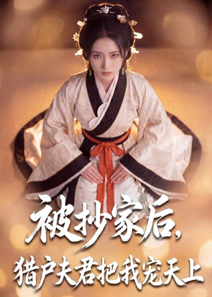 被抄家后，猎户夫君把我宠上天（50集）短剧全集VR沉浸版