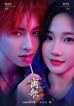 离歌1999(85集) 离歌1999(85集)短剧最终回限免畅看
