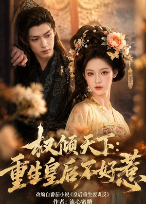 权倾天下:重生皇后不好惹(113集) 权倾天下:重生皇后不好惹(113集)短剧大结局全集解锁