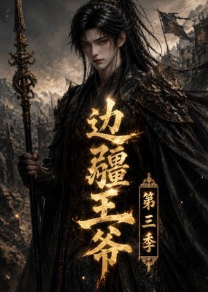 边疆王爷第三季（58集）短剧宝藏全集限免看