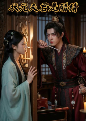 状元夫君是醋精（36集）短剧大结局超前点映