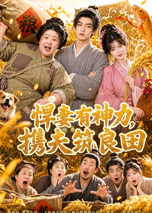 悍妻有神力,携夫筑良田(100集) 悍妻有神力,携夫筑良田(100集)短剧大结局全集特惠
