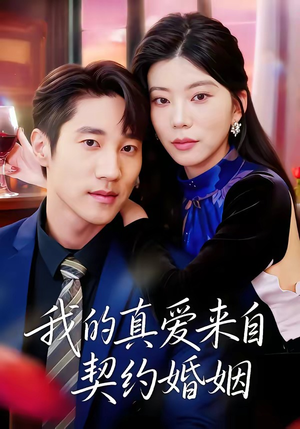 我的真爱来自契约婚姻（55集）短剧大结局限免特辑
