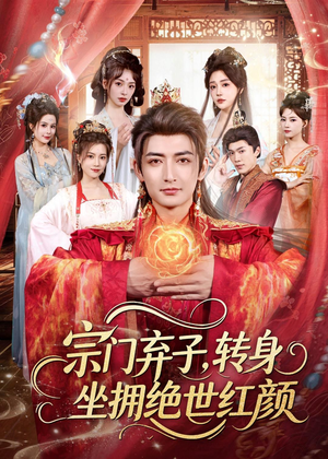 宗门弃子，转身坐拥绝世红颜（79集）短剧全集畅看无门槛