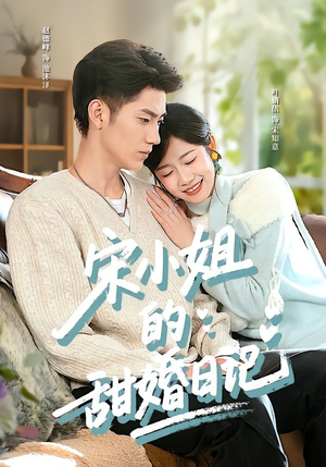 宋小姐的甜婚日记（60集）短剧收官全集限免看