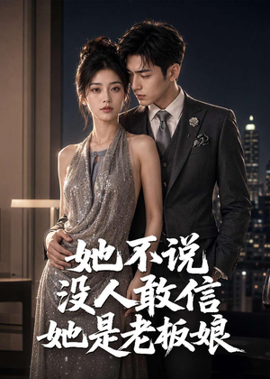 她不说没人敢信她是老板娘（84集）短剧全剧终高清放送