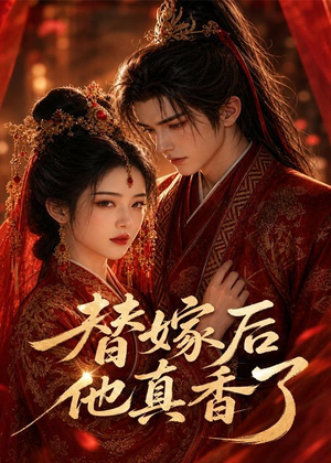 替嫁后他真香了（22集）短剧超清全集在线看