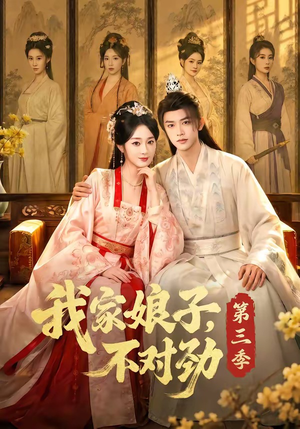 我家娘子,不对劲第三季(99集) 我家娘子,不对劲第三季(99集)短剧完结篇全集连播