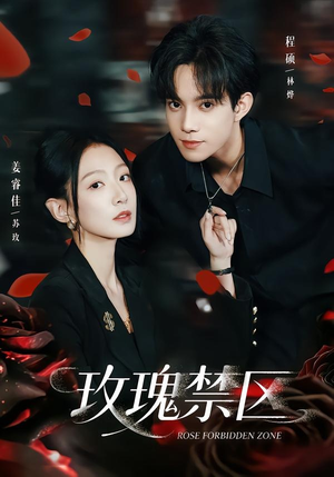 玫瑰禁区（63集）短剧合集导演剪辑版