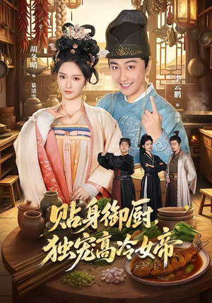 贴身御厨,独宠高冷女帝(82集) 贴身御厨,独宠高冷女帝(82集)短剧爆款全集在线播
