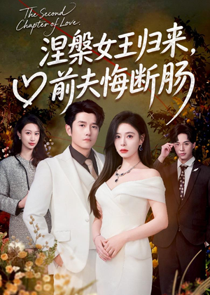 涅槃女王归来，前夫悔断肠（57集）短剧全剧终限免畅刷