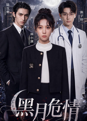 黑月危情（45集）短剧最终回限免畅看