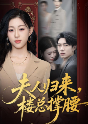 夫人归来，楼总撑腰（80集）短剧全集热力排行榜之一