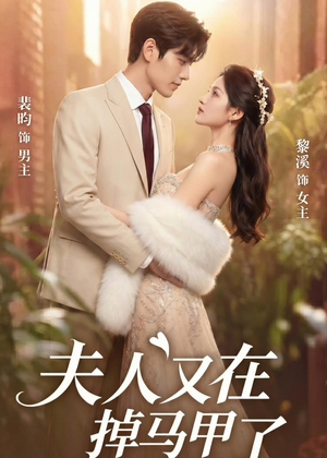 夫人又在掉马甲了（73集）短剧全集秒播无卡顿