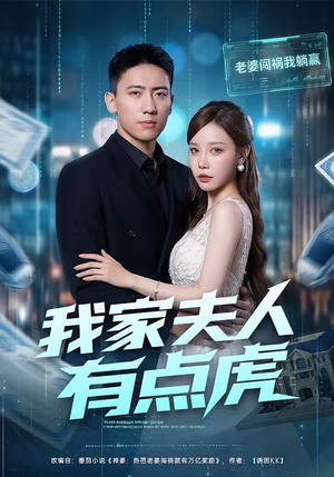 我家夫人有点虎（72集）短剧超清全集在线看