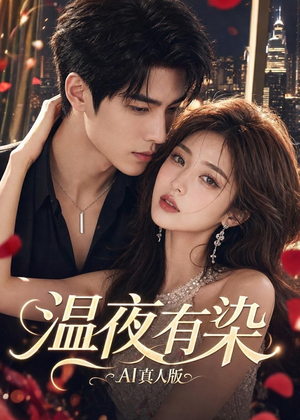 温夜有染AI真人版(66集) 温夜有染AI真人版(66集)短剧全剧终高清放送