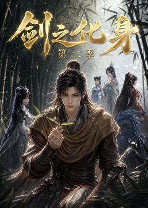 剑之化身第二季（61集）短剧经典全集任你选