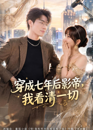 穿成七年后影帝,我看清一切(73集) 穿成七年后影帝,我看清一切(73集)短剧宝藏全集限免看