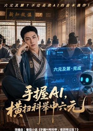 手握AI，横扫科举中六元（61集）短剧全集VR沉浸版