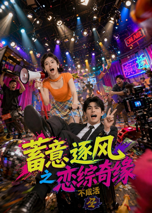 蓄意逐风之恋综奇缘（72集）短剧全集畅看无门槛