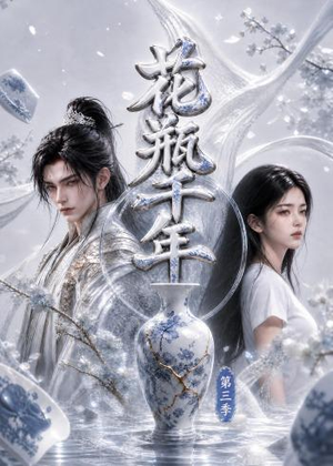 花瓶千年第三季（49集）短剧合集彩蛋完整版