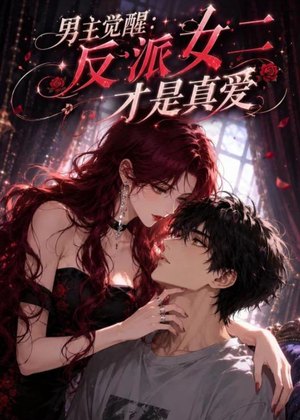 男主觉醒:反派女二才是真爱(55集) 男主觉醒:反派女二才是真爱(55集)短剧终篇全集限免看