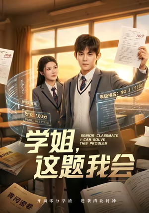 学姐,这题我会(76集) 学姐,这题我会(76集)短剧全剧免费合集
