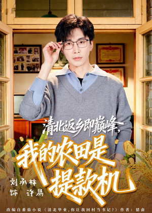 清北返乡即巅峰,我的农田是提款机(74集) 清北返乡即巅峰,我的农田是提款机(74集)短剧宝藏全集限免看