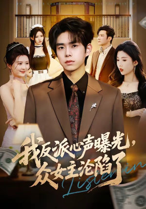 我反派心声曝光,女主沦陷了(70集) 我反派心声曝光,女主沦陷了(70集)短剧合集蓝光画质