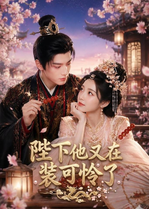 陛下他又在装可怜了(80集) 陛下他又在装可怜了(80集)短剧合集蓝光画质