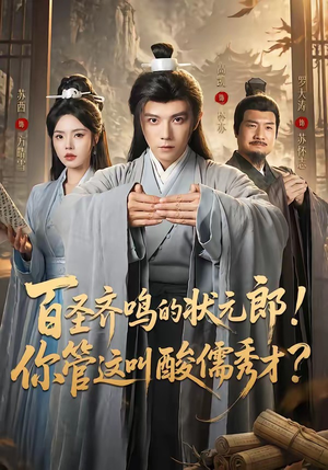 百圣齐鸣的状元郎！你管这叫酸儒秀才？（82集）短剧爆款全集在线播