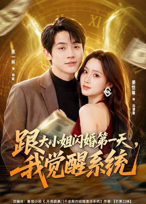 跟大小姐闪婚第一天，我觉醒系统（81集）短剧全集高清无码版