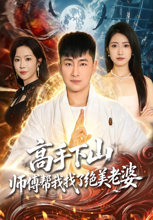 高手下山,师傅帮我找了绝美老婆(89集) 高手下山,师傅帮我找了绝美老婆(89集)短剧全集幕后花絮版