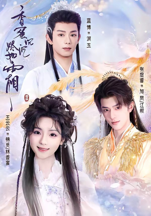 香蜜沉沉烬如霜（95集）短剧全剧终限免合集
