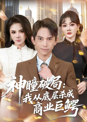 神瞳破局：我从底层杀成商业巨鳄（80集）短剧完整版全集放送