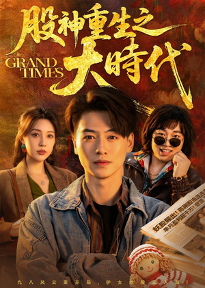 股神重生之大时代(69集) 股神重生之大时代(69集)短剧精选全集无广告