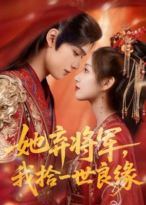 她弃将军,我拾一世良缘(56集) 她弃将军,我拾一世良缘(56集)短剧限免全集任你点