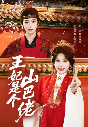 王妃是个山巴佬(86集) 王妃是个山巴佬(86集)短剧全集高清无码版