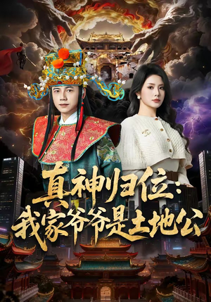 真神归位:我家爷爷是土地公(74集) 真神归位:我家爷爷是土地公(74集)短剧全集投屏大屏看