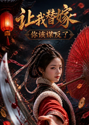 让我替嫁,你该谋反了(47集) 让我替嫁,你该谋反了(47集)短剧全集高清完整版