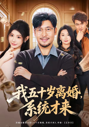 我五十岁离婚,系统才来(69集) 我五十岁离婚,系统才来(69集)短剧完结全集限免刷