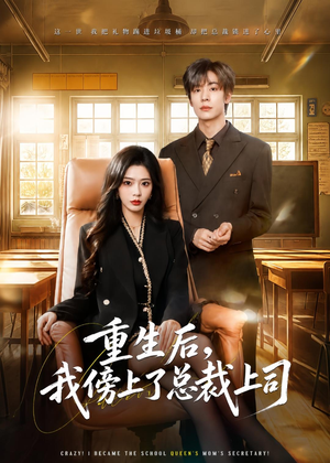 重生后,我傍上了总裁上司(80集) 重生后,我傍上了总裁上司(80集)短剧完结篇全集连播