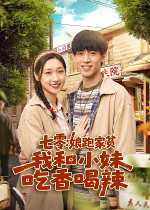 七零：娘跑家贫，我和小妹吃香喝辣（106集）短剧终极大结局合集