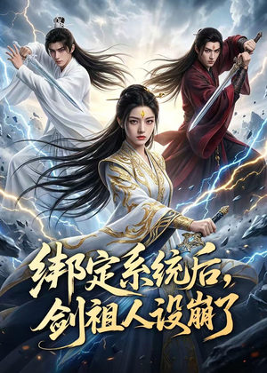 绑定系统后，剑祖人设崩了（67集）短剧大结局全集解锁