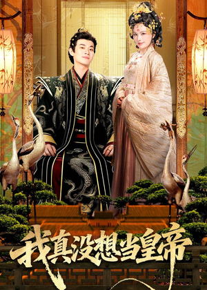 我真没想当皇帝（70集）短剧全剧终高清放送