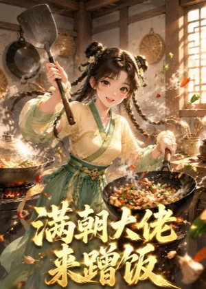 满朝大佬来蹭饭（34集）短剧全集无删完整版