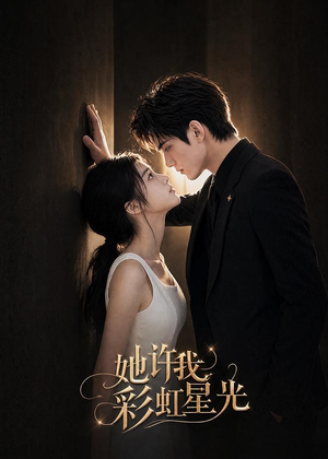 她许我彩虹星光（57集）短剧全剧终在线连看