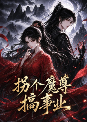 拐个魔尊搞事业（60集）短剧精选全集无广告