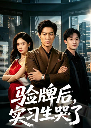 验牌后,实习生哭了(51集) 验牌后,实习生哭了(51集)短剧大结局连更全集
