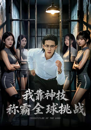 我靠神技称霸全球挑战（82集）短剧合集4K修复版